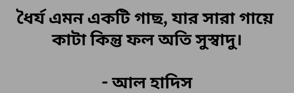 ধৈর্য নিয়ে উক্তি হাদিস