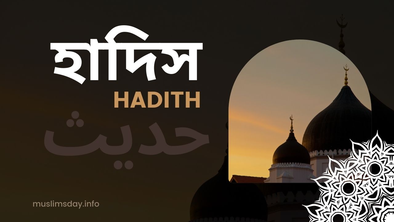 হাদিস/Hadith